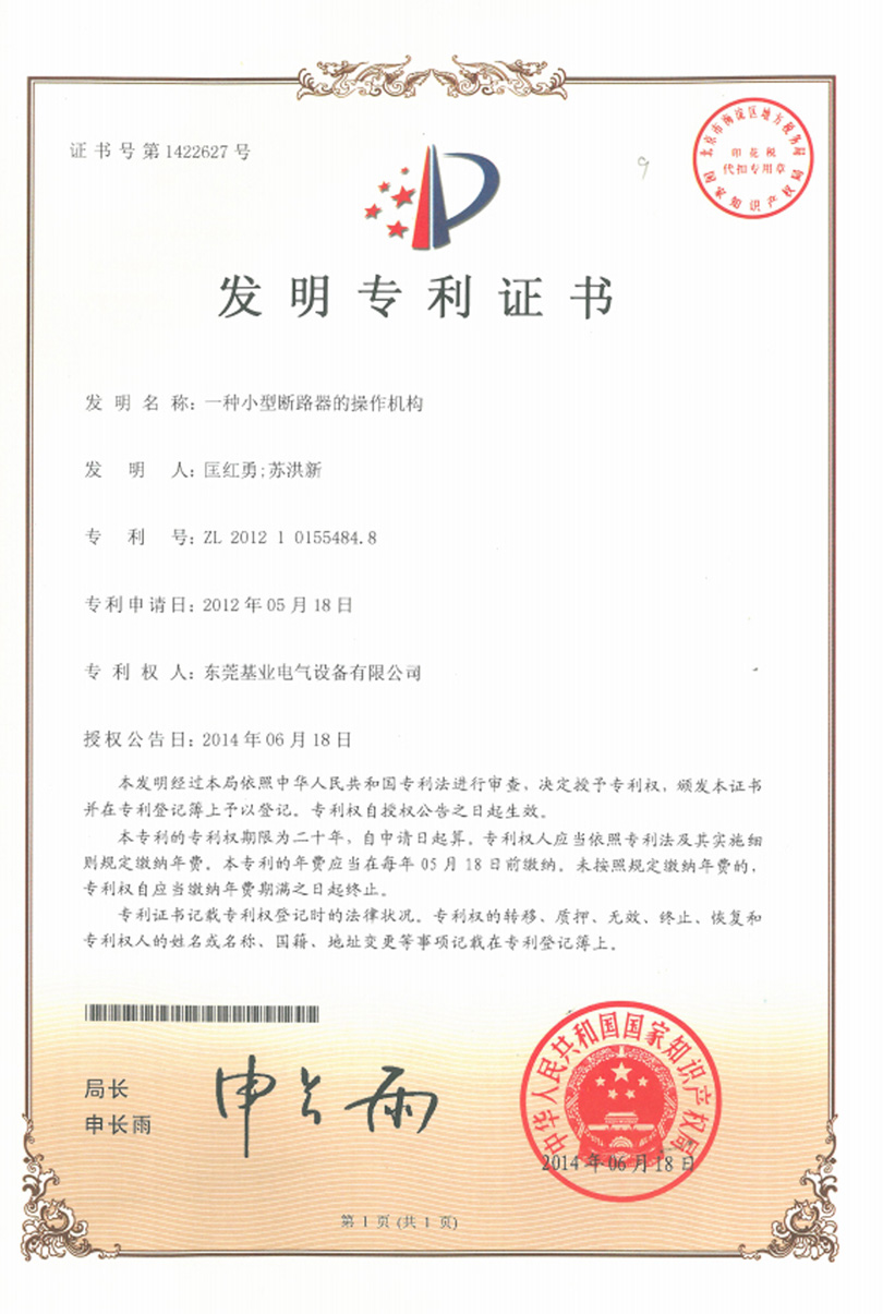 小型斷路器操作機構專利證書
