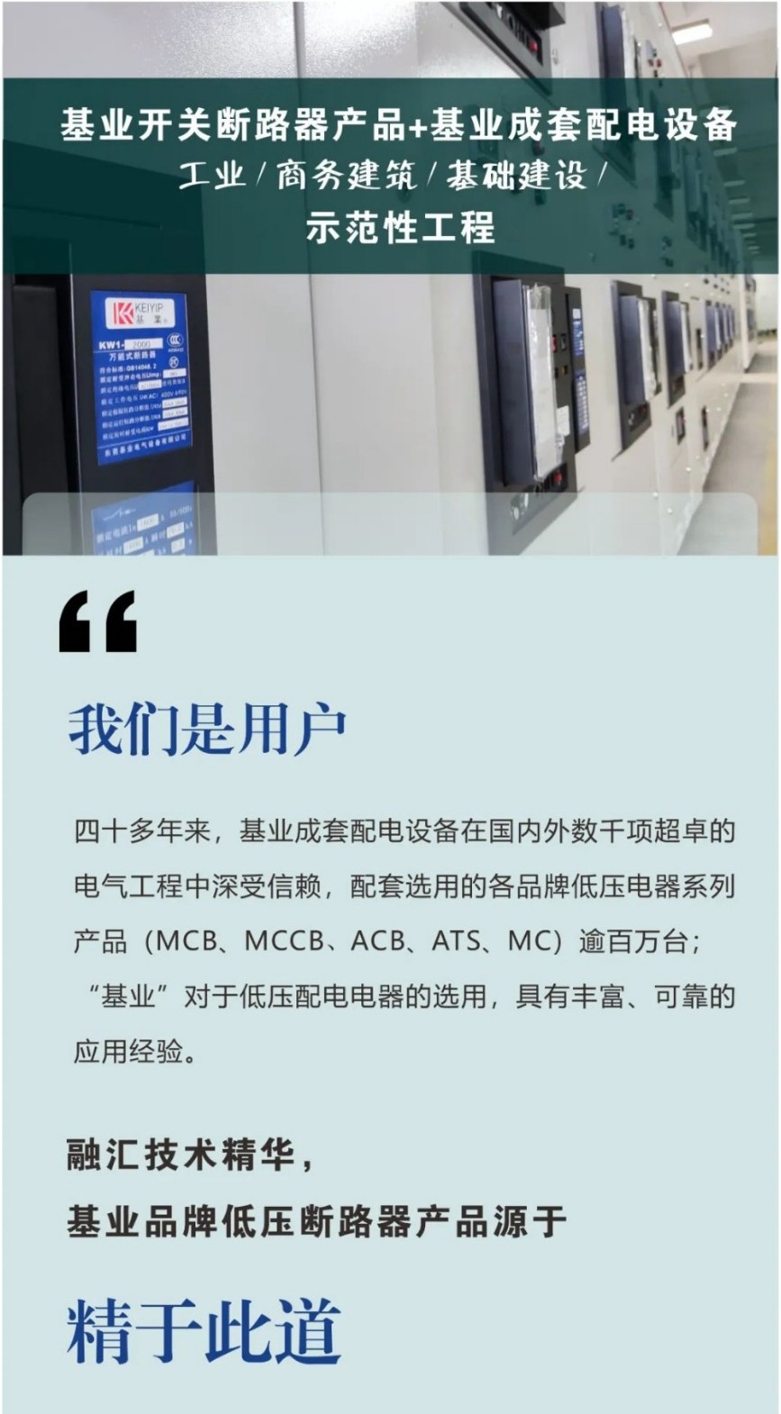精于此道！基業電氣低壓斷路器產品【示范性工程】